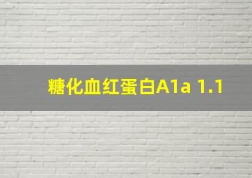 糖化血红蛋白A1a 1.1